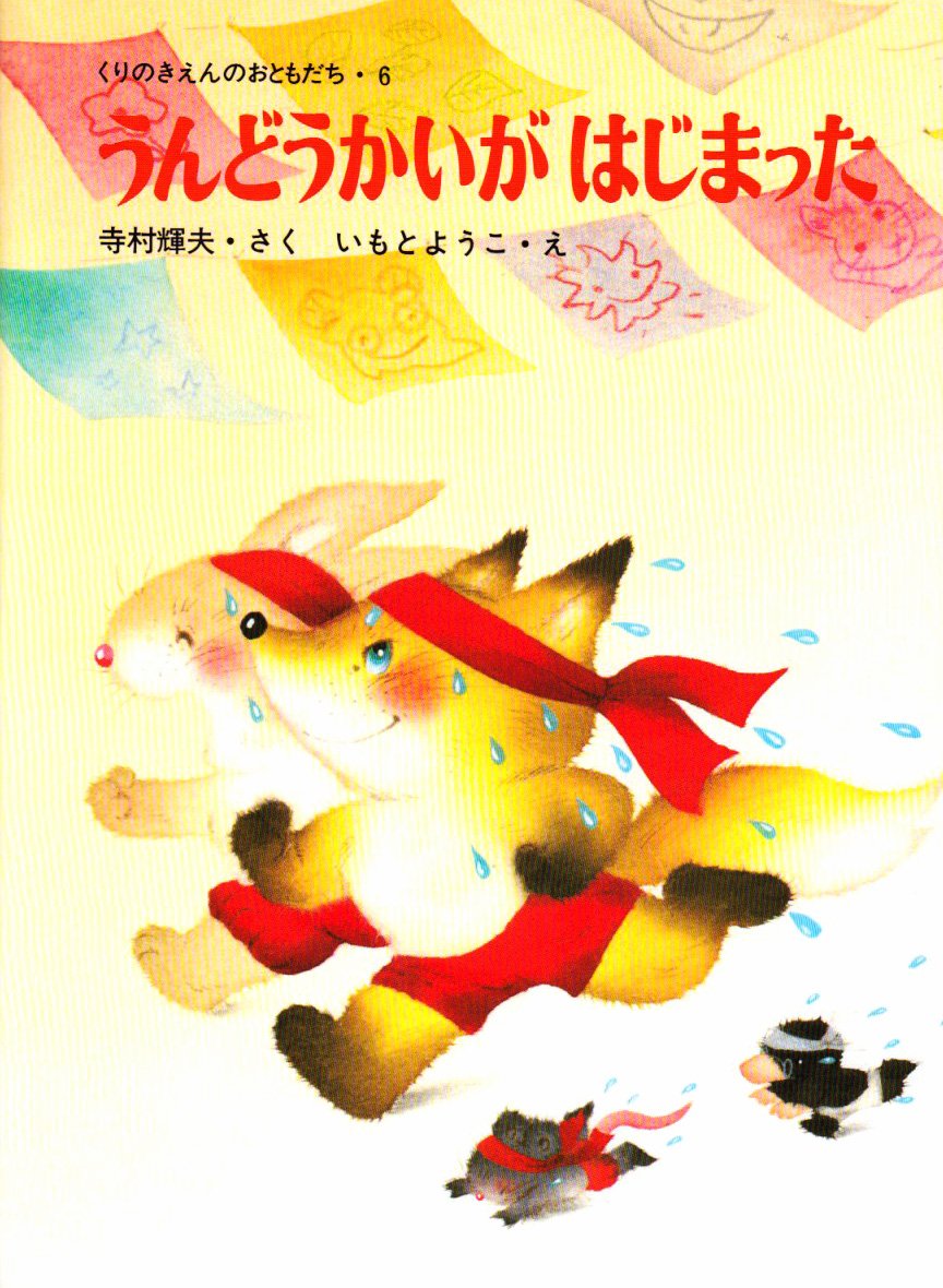Amazon.co.jp: うんどうかいがはじまった (くりのきえんのおともだち 6